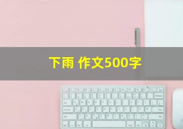 下雨 作文500字